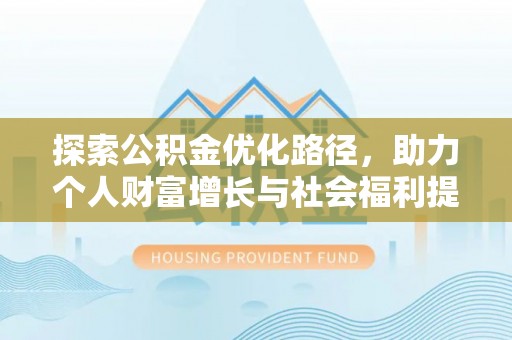 南开探索公积金优化路径，助力个人财富增长与社会福利提升