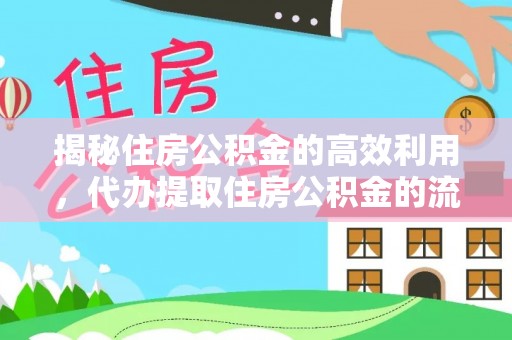 南开揭秘住房公积金的高效利用，代办提取住房公积金的流程与技巧