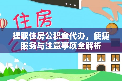 南开提取住房公积金代办，便捷服务与注意事项全解析