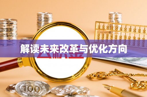 南开解读未来改革与优化方向