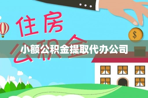 南开小额公积金提取代办公司