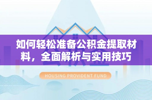 南开如何轻松准备公积金提取材料，全面解析与实用技巧