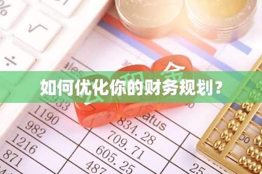 南开如何优化你的财务规划？