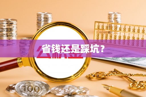 南开省钱还是踩坑？