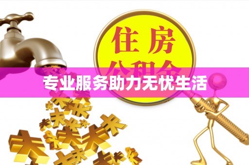 南开专业服务助力无忧生活