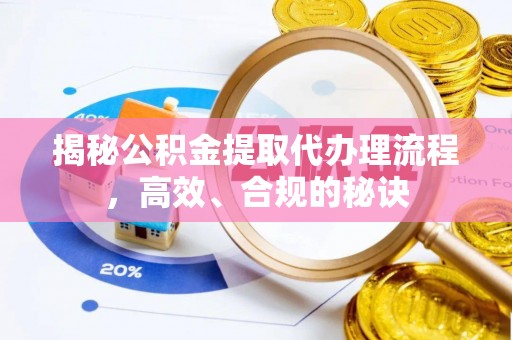 南开揭秘公积金提取代办理流程，高效、合规的秘诀