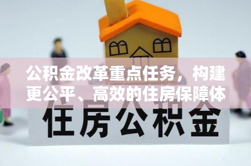 南开公积金改革重点任务，构建更公平、高效的住房保障体系