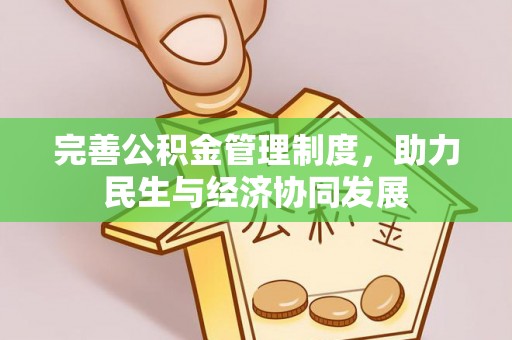 南开完善公积金管理制度，助力民生与经济协同发展