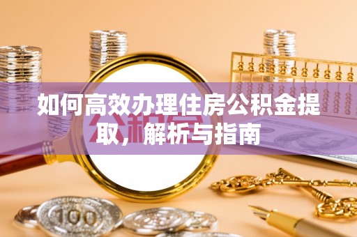 南开如何高效办理住房公积金提取，解析与指南