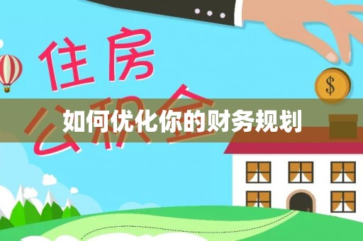 南开如何优化你的财务规划