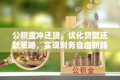 南开公积金冲还贷，优化贷款还款策略，实现财务自由新路径