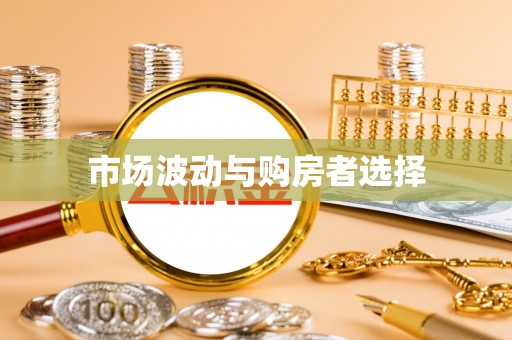 南开市场波动与购房者选择