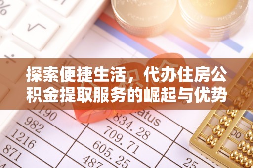 南开探索便捷生活，代办住房公积金提取服务的崛起与优势