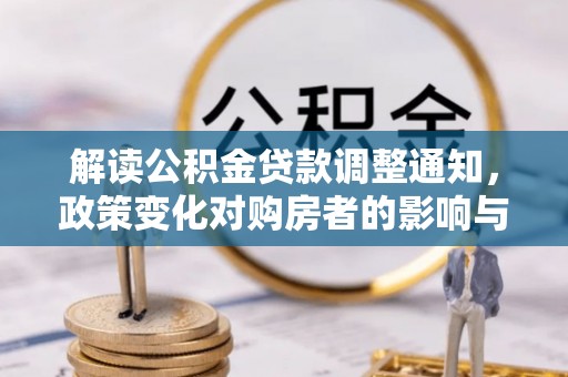 南开解读公积金贷款调整通知，政策变化对购房者的影响与机遇