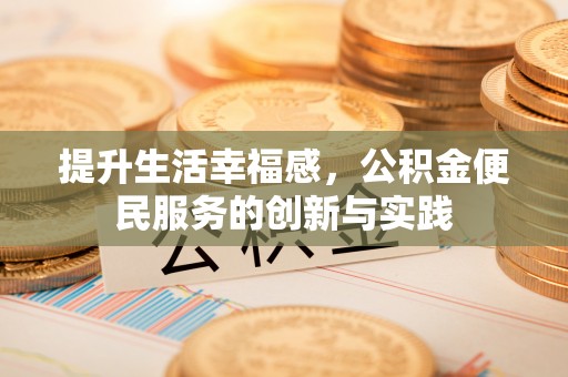 南开提升生活幸福感，公积金便民服务的创新与实践