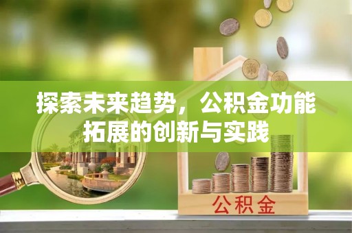 南开探索未来趋势，公积金功能拓展的创新与实践