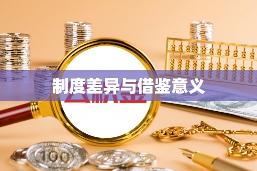 南开制度差异与借鉴意义