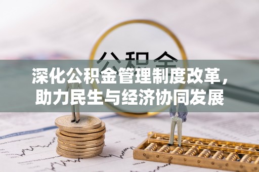 南开深化公积金管理制度改革，助力民生与经济协同发展