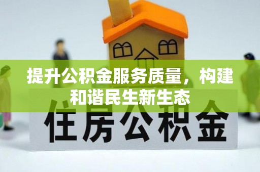 南开提升公积金服务质量，构建和谐民生新生态