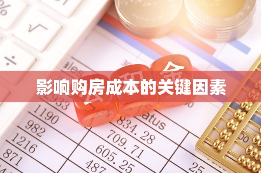 南开影响购房成本的关键因素