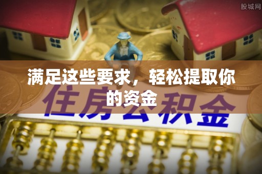 南开满足这些要求，轻松提取你的资金
