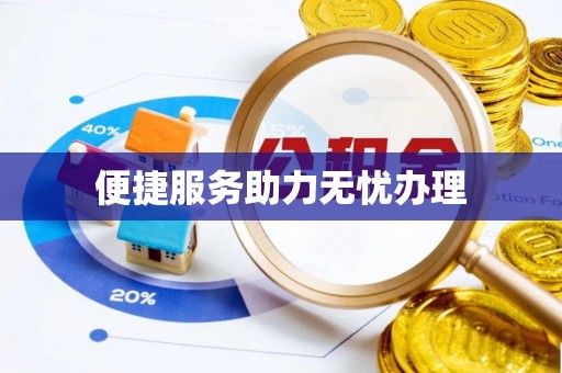 南开便捷服务助力无忧办理