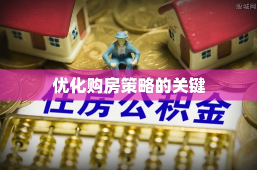 南开优化购房策略的关键