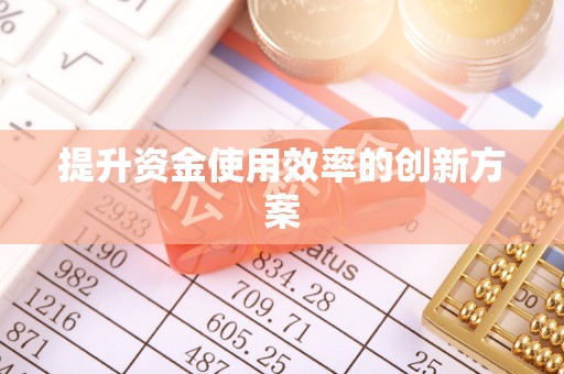 南开提升资金使用效率的创新方案