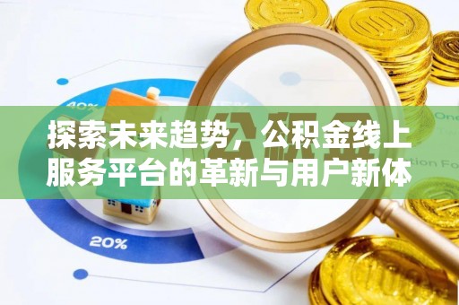 南开探索未来趋势，公积金线上服务平台的革新与用户新体验
