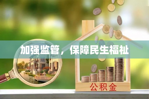 南开加强监管，保障民生福祉