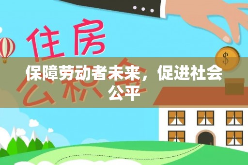南开保障劳动者未来，促进社会公平