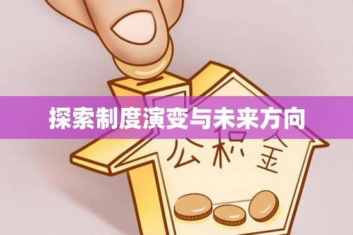 南开探索制度演变与未来方向