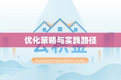 南开优化策略与实践路径