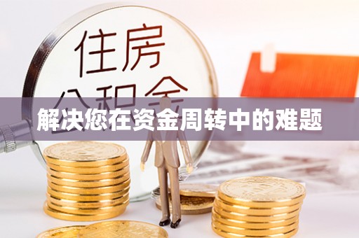 南开解决您在资金周转中的难题