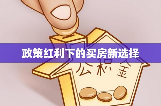南开政策红利下的买房新选择