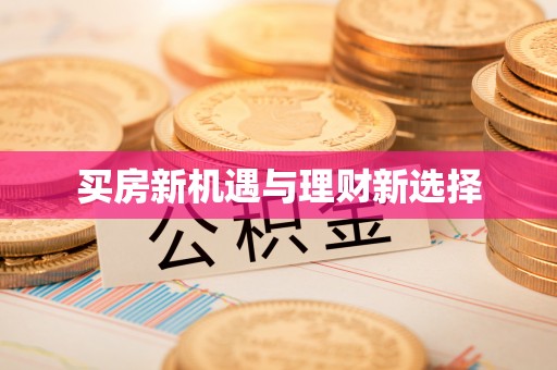 南开买房新机遇与理财新选择