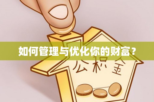 南开如何管理与优化你的财富？