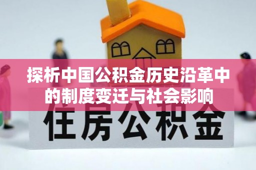 南开探析中国公积金历史沿革中的制度变迁与社会影响