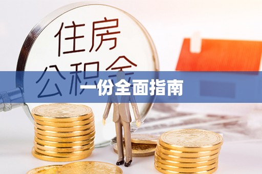 南开一份全面指南