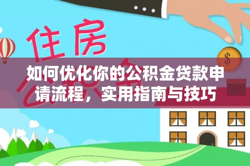 南开如何优化你的公积金贷款申请流程，实用指南与技巧
