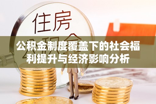 南开公积金制度覆盖下的社会福利提升与经济影响分析