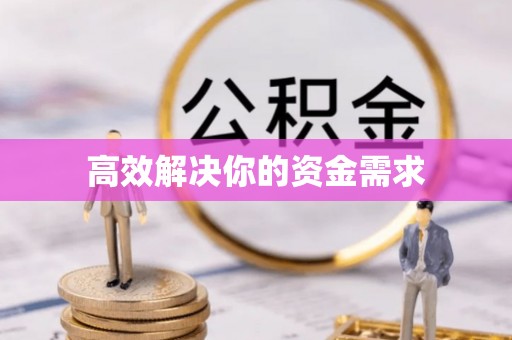 南开高效解决你的资金需求