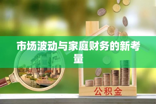南开市场波动与家庭财务的新考量