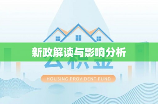 南开新政解读与影响分析