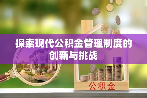 南开探索现代公积金管理制度的创新与挑战