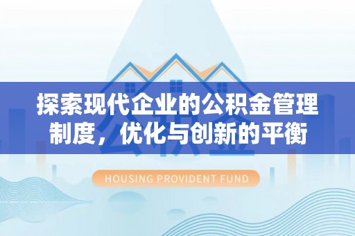 南开探索现代企业的公积金管理制度，优化与创新的平衡