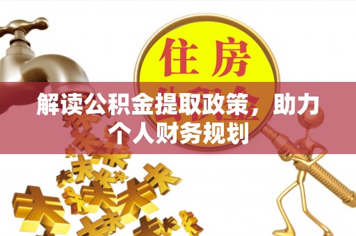 南开解读公积金提取政策，助力个人财务规划