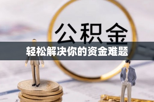 南开轻松解决你的资金难题