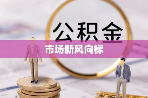 南开市场新风向标