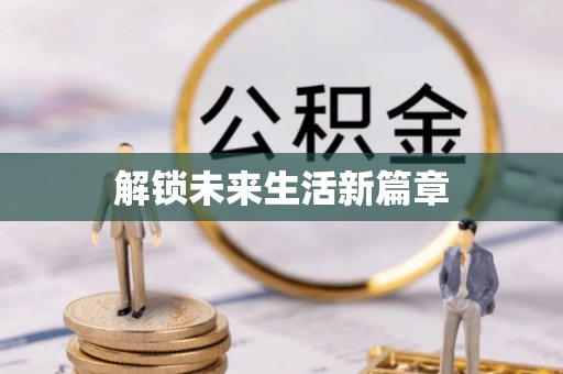 南开解锁未来生活新篇章
